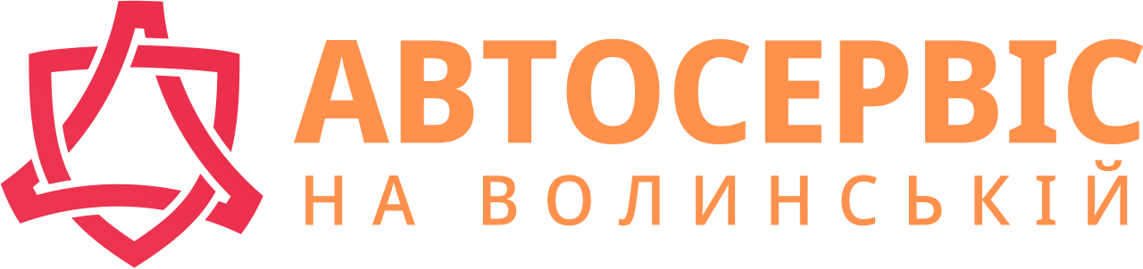 Автосервіс на Волинській